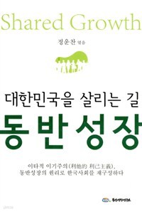 대한민국을 살리는 길 동반성장