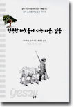 행복한 바보들이 사는 마을, 켈름
