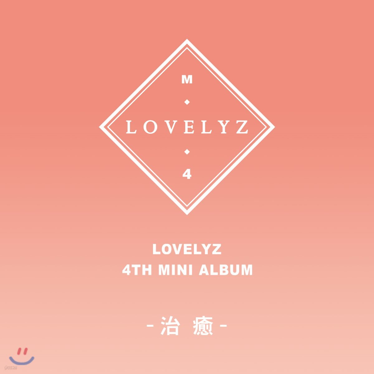 러블리즈 (Lovelyz) - 미니앨범 4집 : [治癒] (치유)