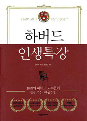 하버드 인생특강