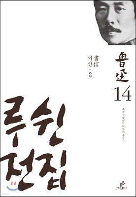 루쉰 전집 14권