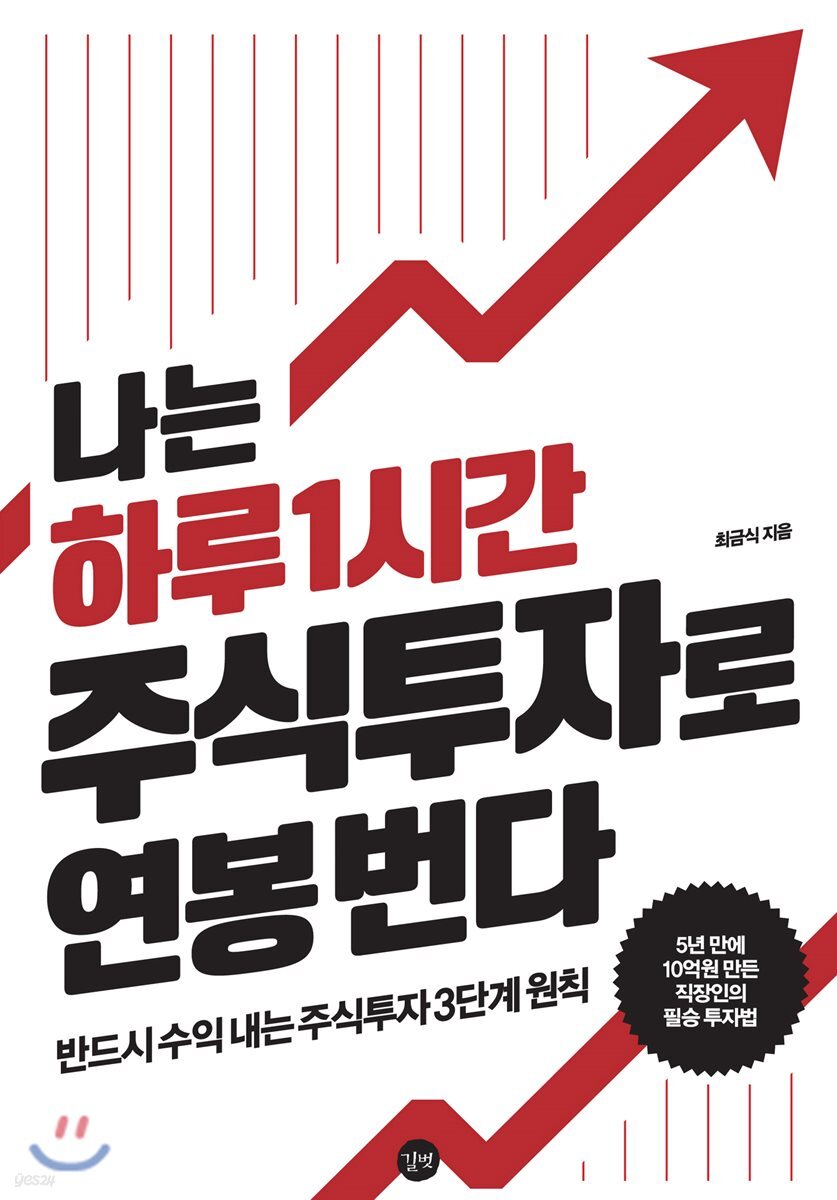 나는 하루 1시간 주식투자로 연봉 번다 | 최금식 | 길벗 - 예스24