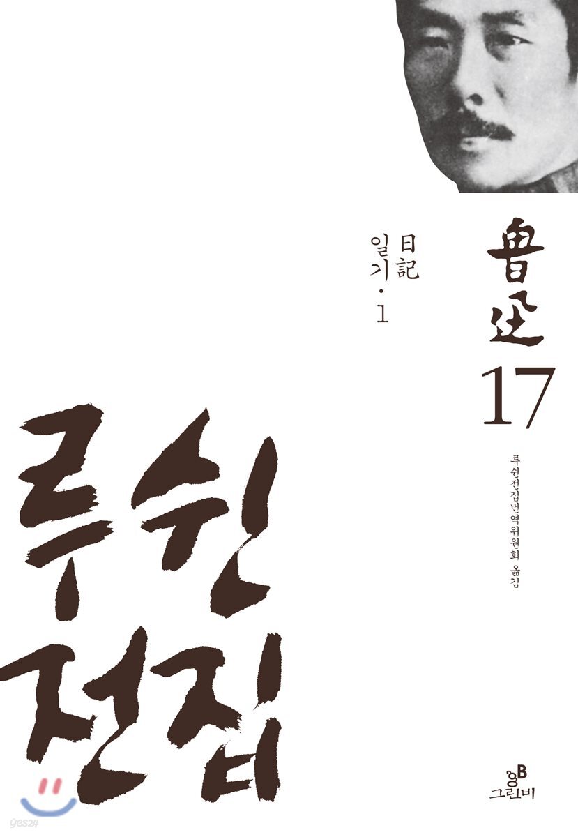루쉰 전집 17권