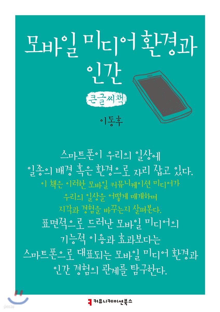 모바일 미디어 환경과 인간 큰글씨책