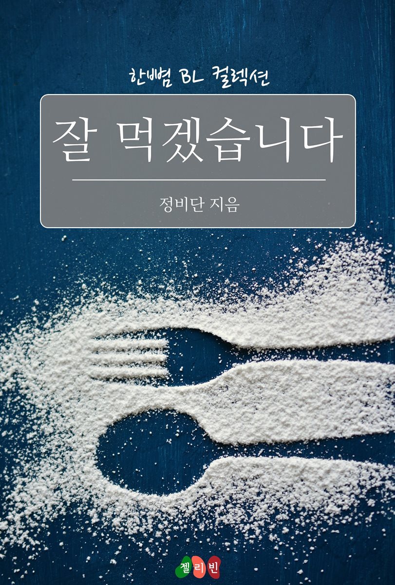 [BL] 잘 먹겠습니다