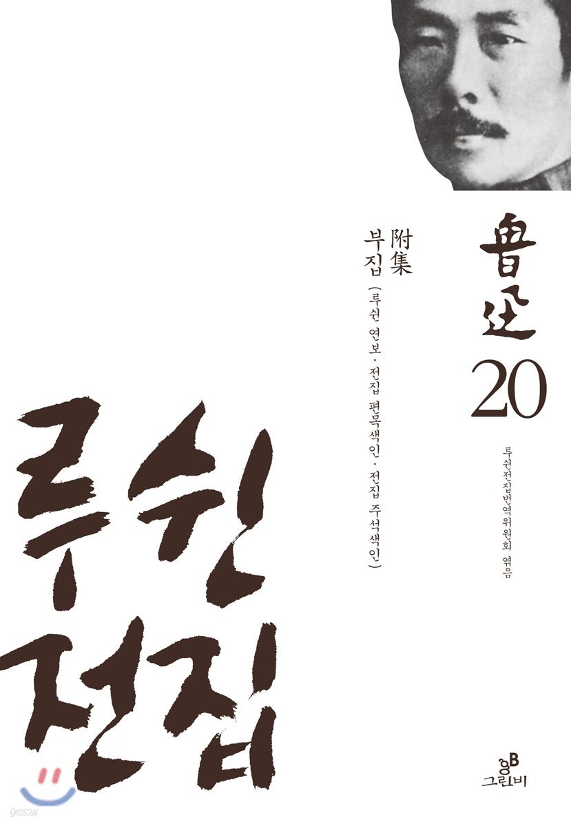 루쉰 전집 20권