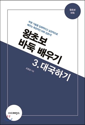 왕초보 바둑 배우기 3 대국하기