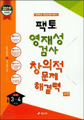 팩토 영재성 검사 창의적 문제해결력 수학 초등 3~4학년 (2019년)