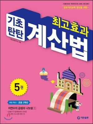 최고효과 기초탄탄 계산법 5권