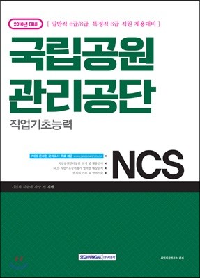 2018 기쎈 NCS 국립공원관리공단 직업기초능력