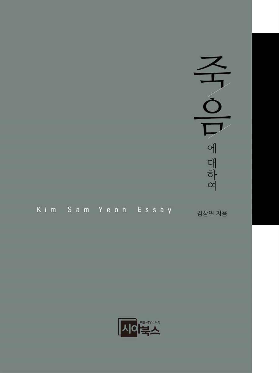 죽음에 대하여 커버 이미지
