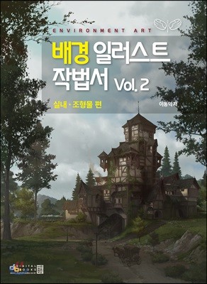 배경일러스트 작법서 vol2