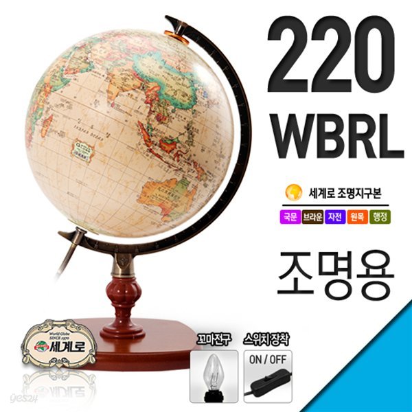 세계로 220-WBRL/WACL 고급 원목 조명지구본/지구의(색상:브라운/블루)