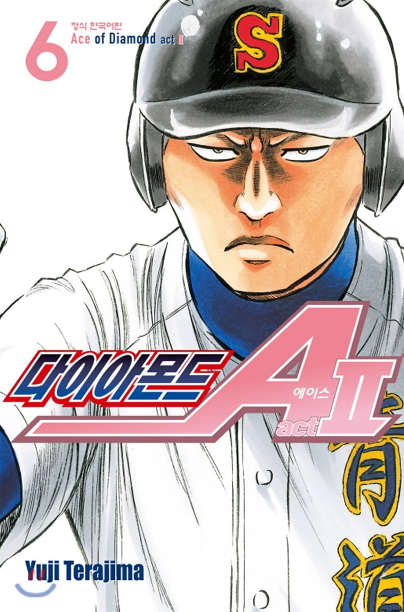 학산문화사(만화/잡지)  다이아몬드 에이스 ACT2 6