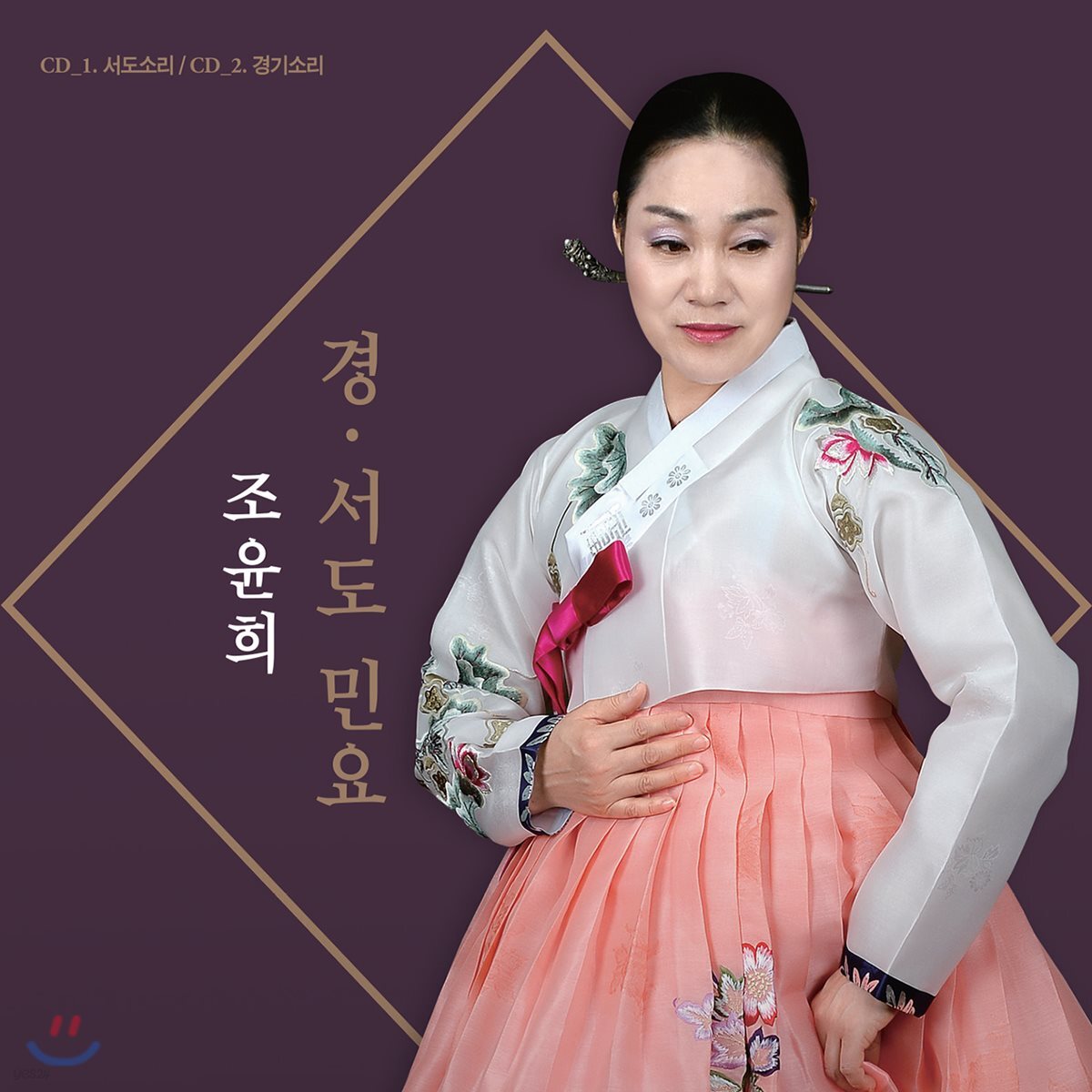 조윤희 - 경/서도 민요