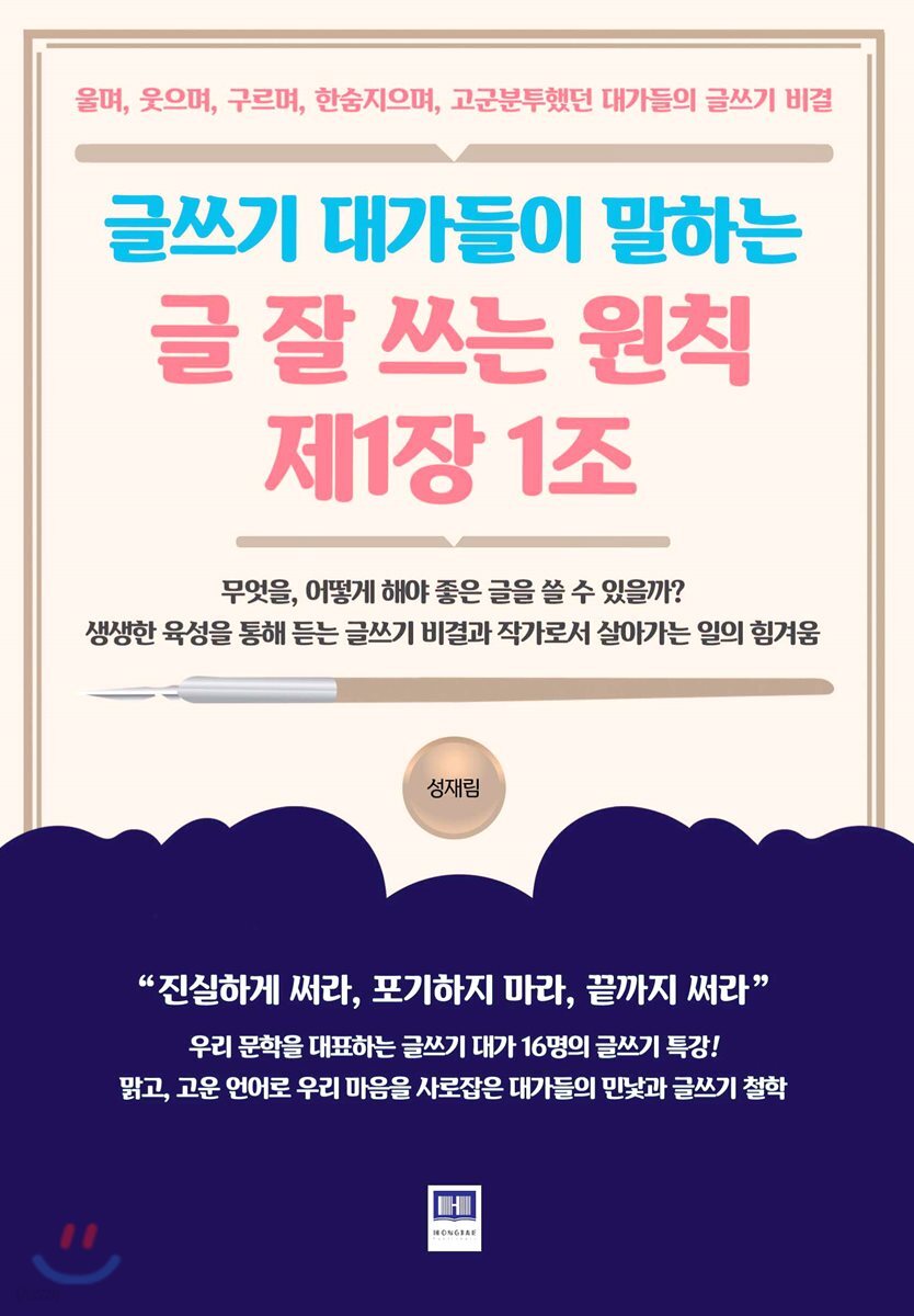 글쓰기 대가들이 말하는 글 잘 쓰는 원칙 제1장 1조