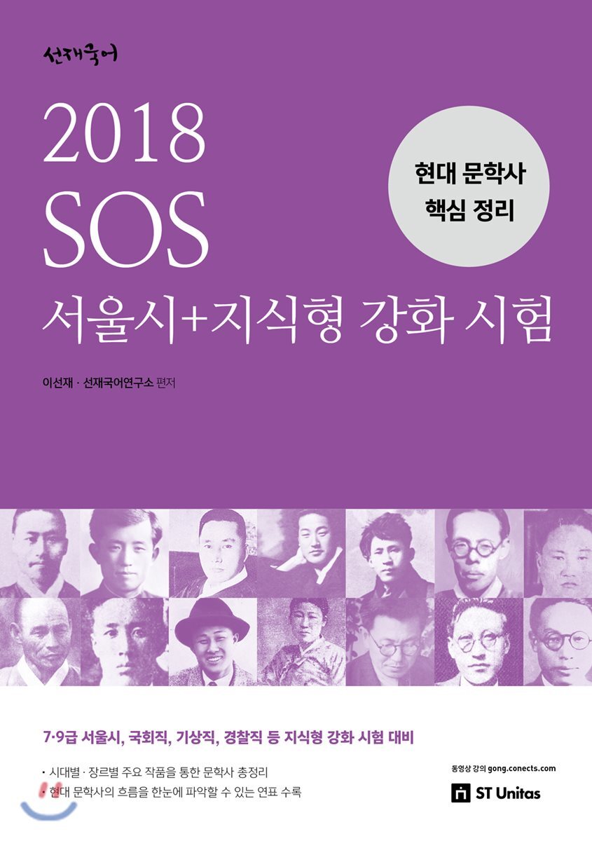 2018 선재국어 SOS 서울시+지식형 강화 시험