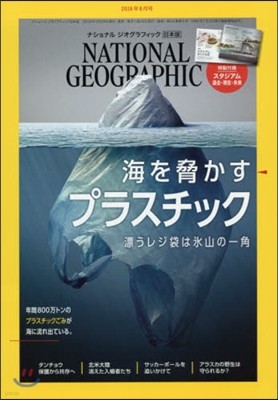 ナショナルジオグラフィック日本版 2018年6月號