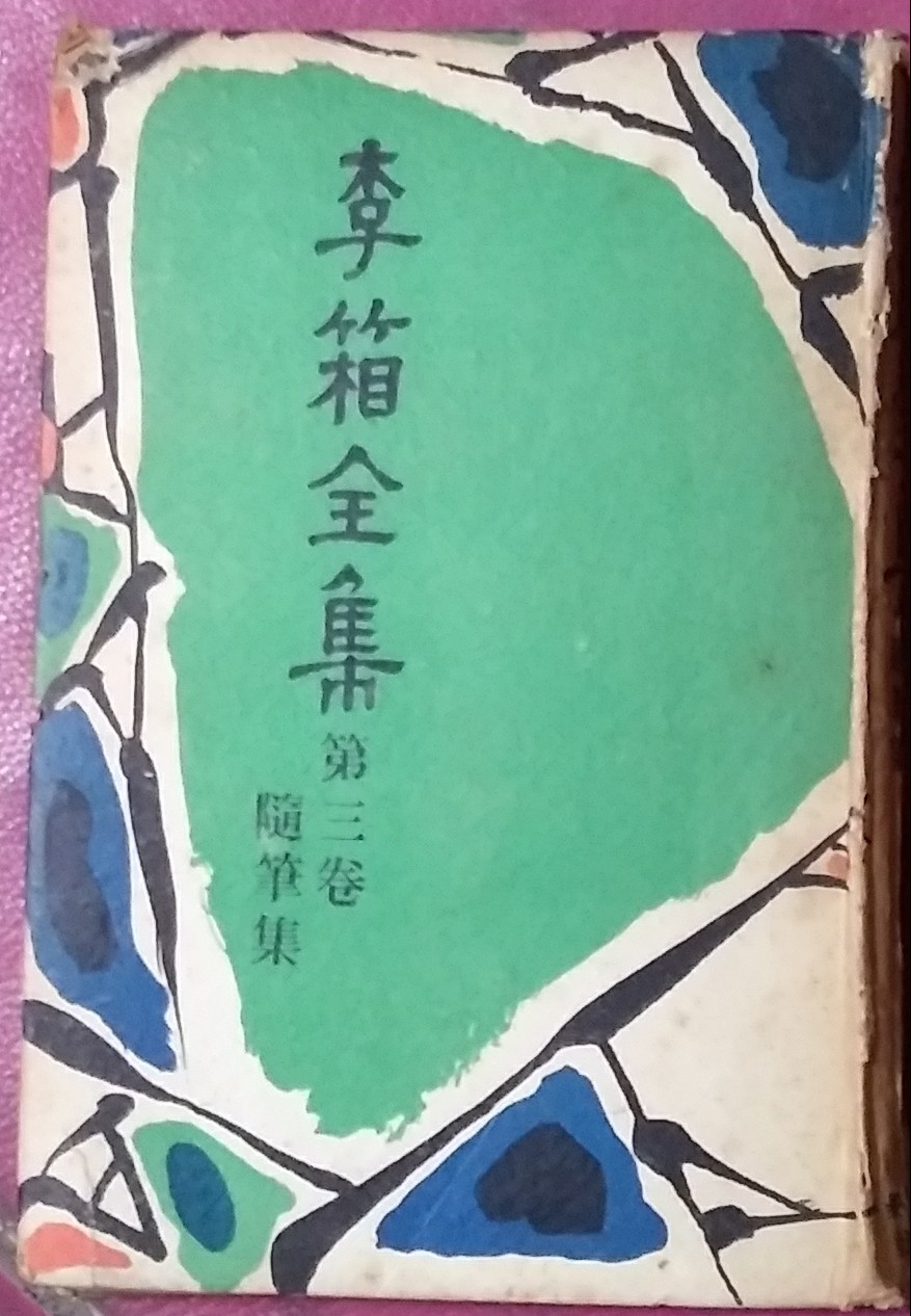 李箱全集 이상전집 제3권 수필집 - 1959년 3판발행	