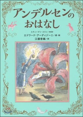 アンデルセンのおはなし