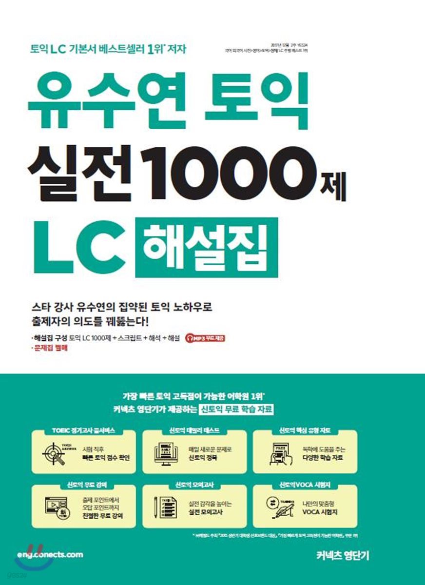 유수연 토익 실전 1000제 LC 해설집