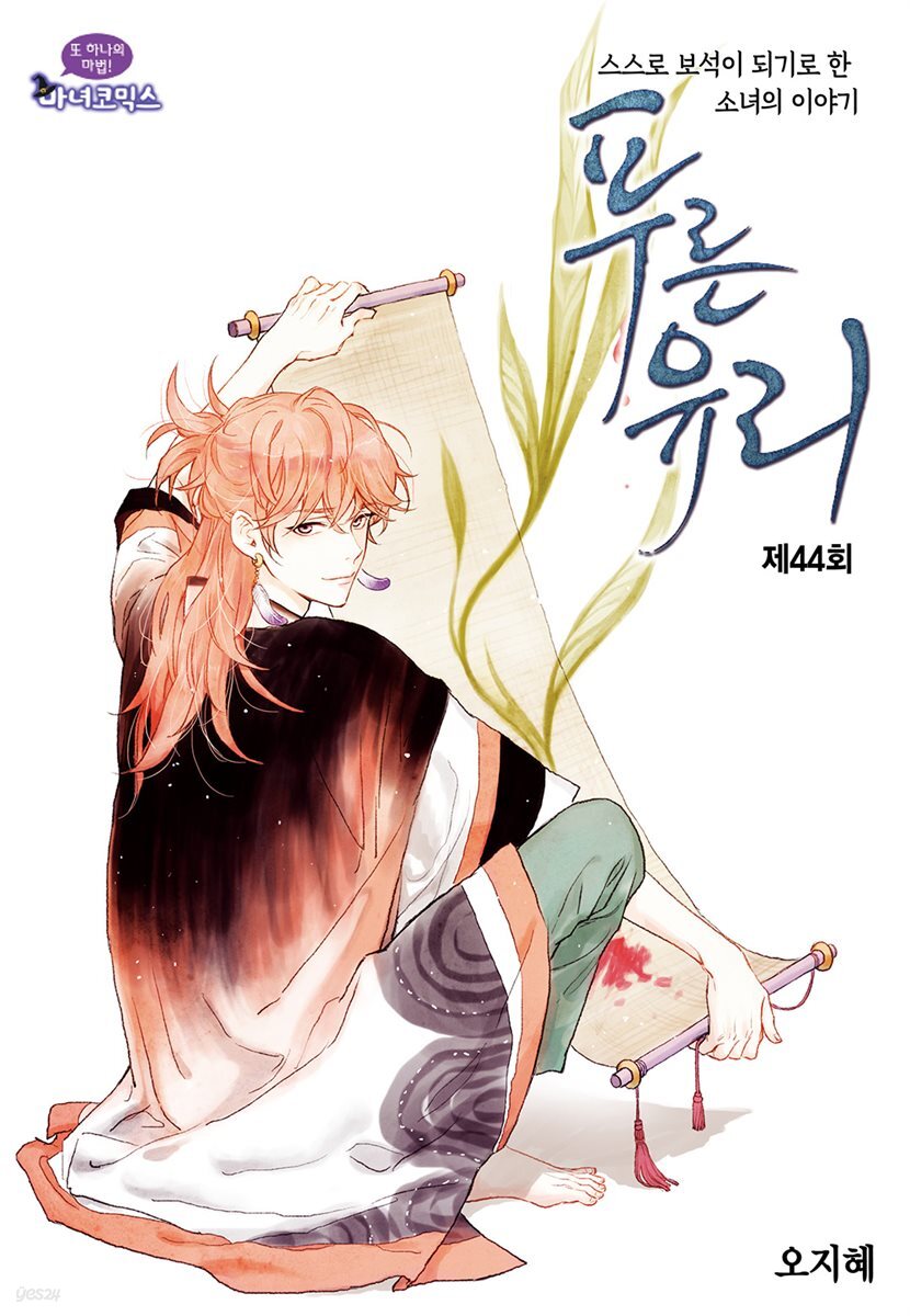 [대여] 푸른유리 44화