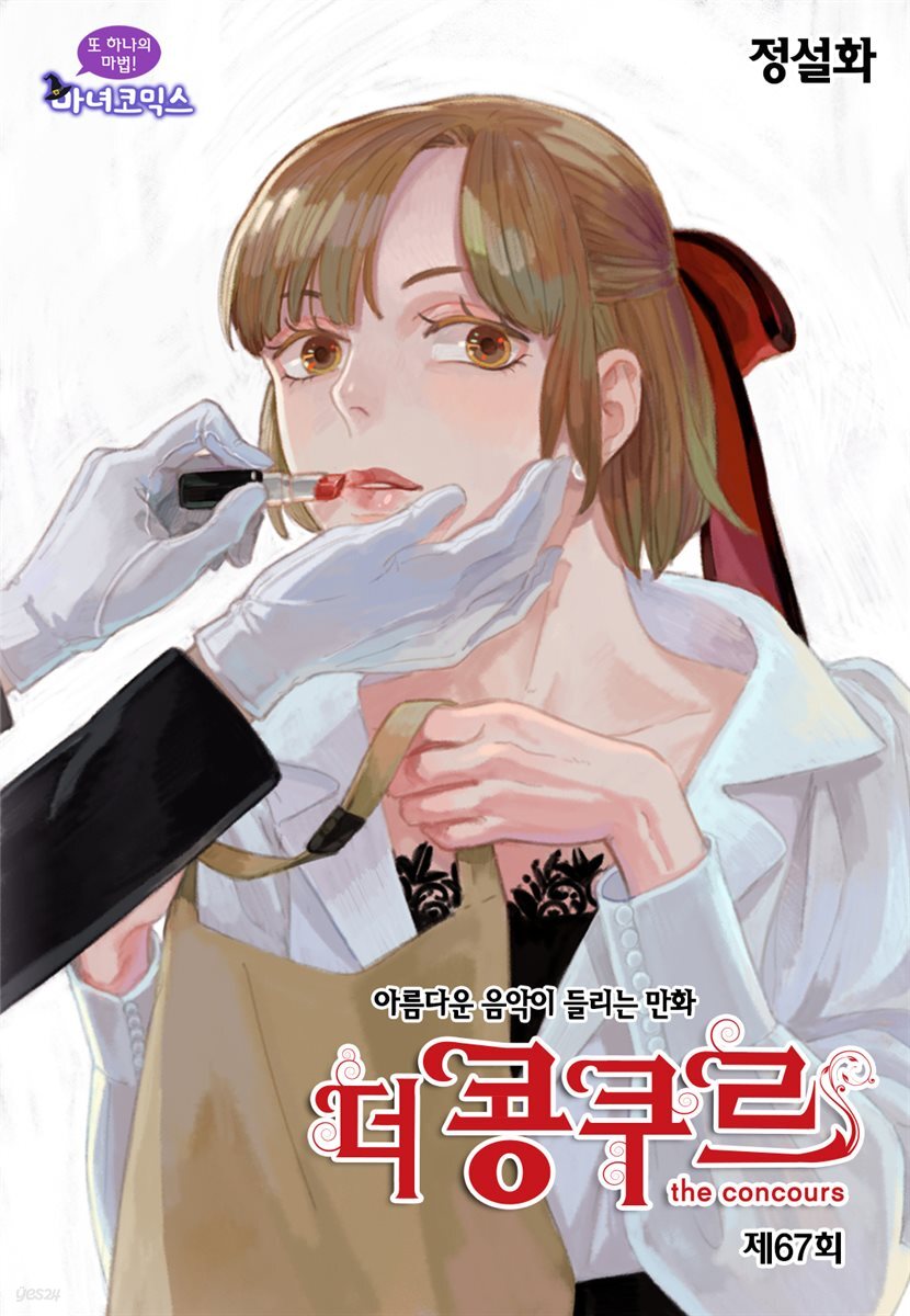 [대여] 더 콩쿠르(윙크 연재) 67화