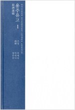 용주유고 (전7책- 국역 제1,2,3,4,5권 + 교감표점 제1,2권) (한국고전번역원 한국문집번역총서) (한국고전번역원 한국문집교감표점총서)          