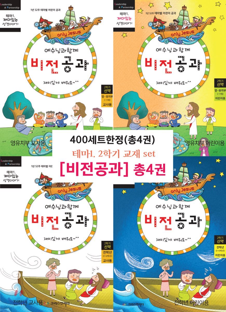 예수님과 함께 비전공과 세트 [2학기 신약]
