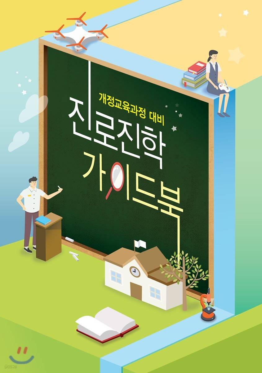 진로진학 가이드북