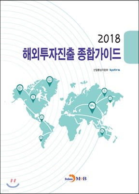 해외투자진출 종합가이드 2018