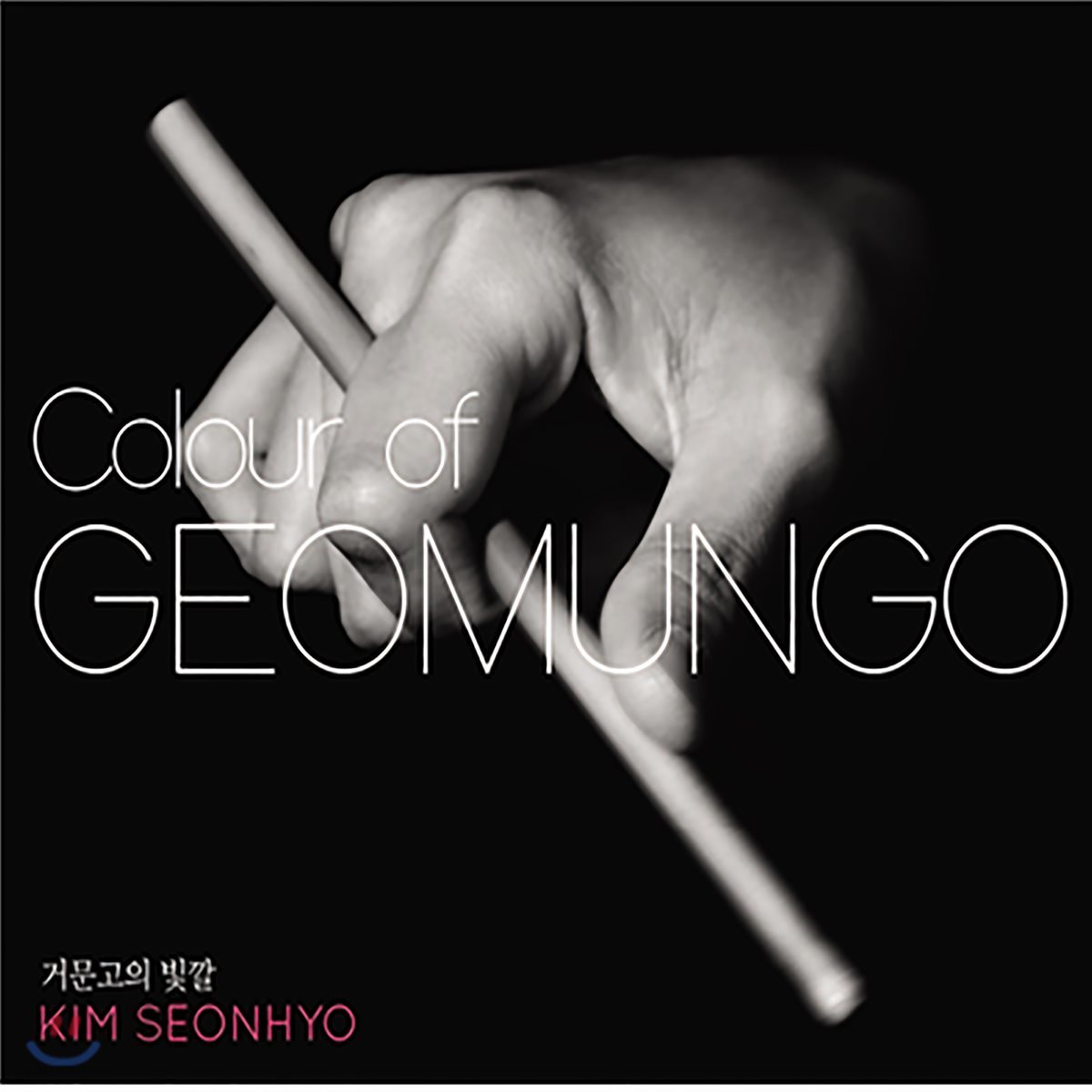 김선효 - Colour of Geomungo [거문고 연주반]