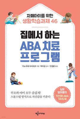 집에서 하는 ABA 치료 프로그램