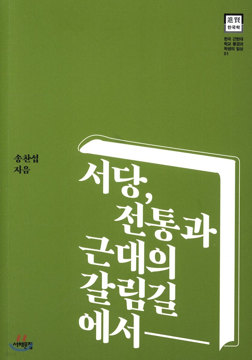 서당, 전통과 근대의 갈림길에서