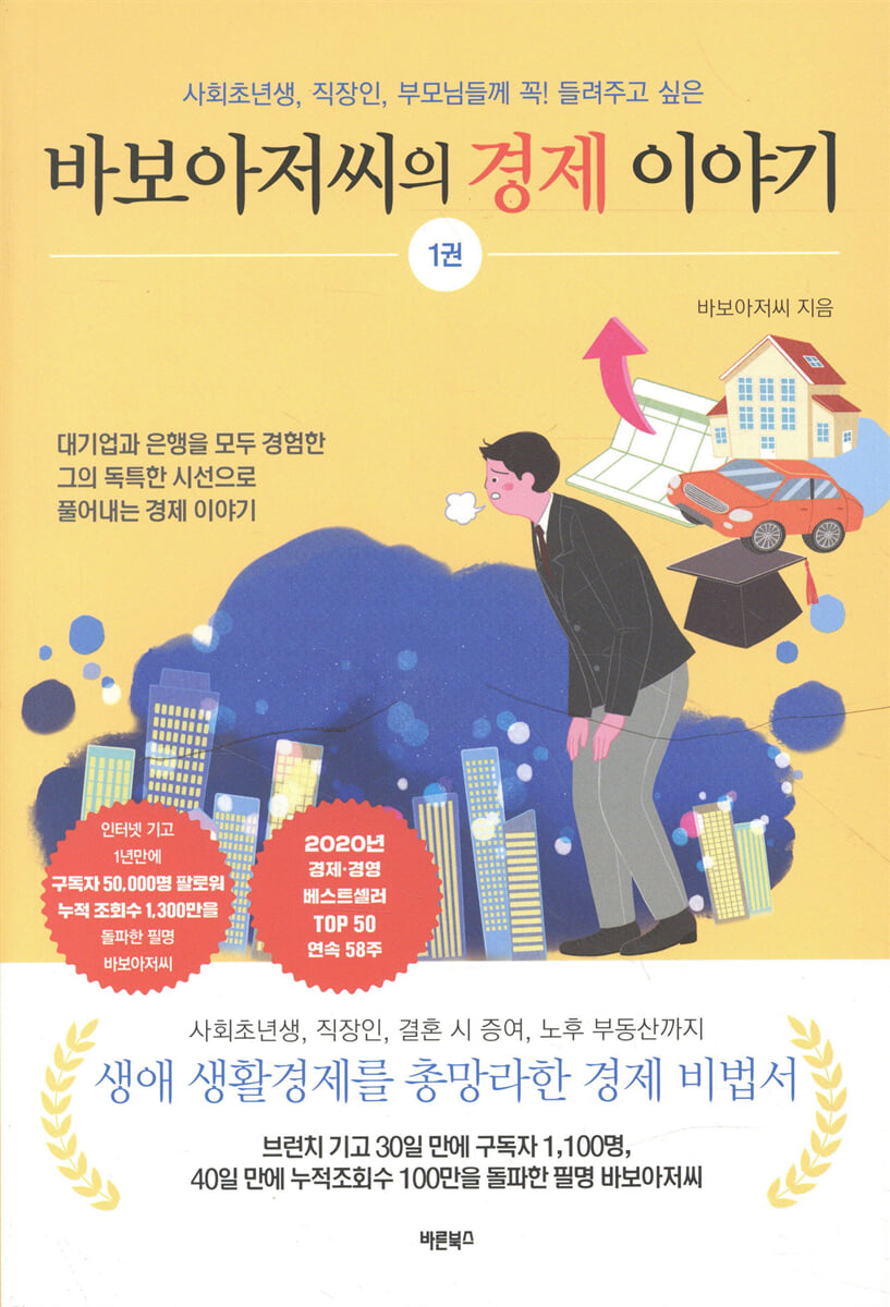 바보아저씨의 경제 이야기 | 바보아저씨 | 바른북스 - 예스24