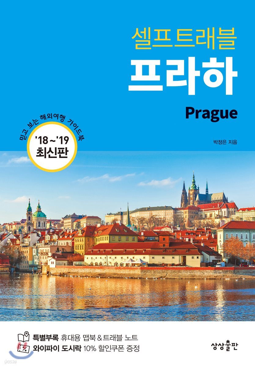 프라하 셀프 트래블