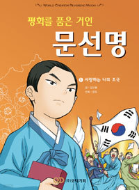 평화를 품은 거인 문선명 1 - 사랑하는 나의 조국 (아동만화/큰책)