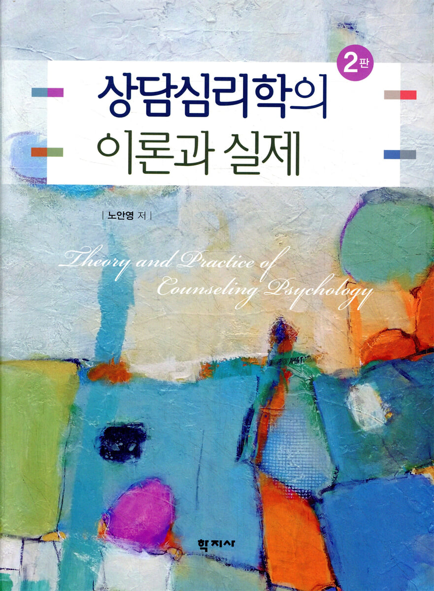 상담심리학의 이론과 실제