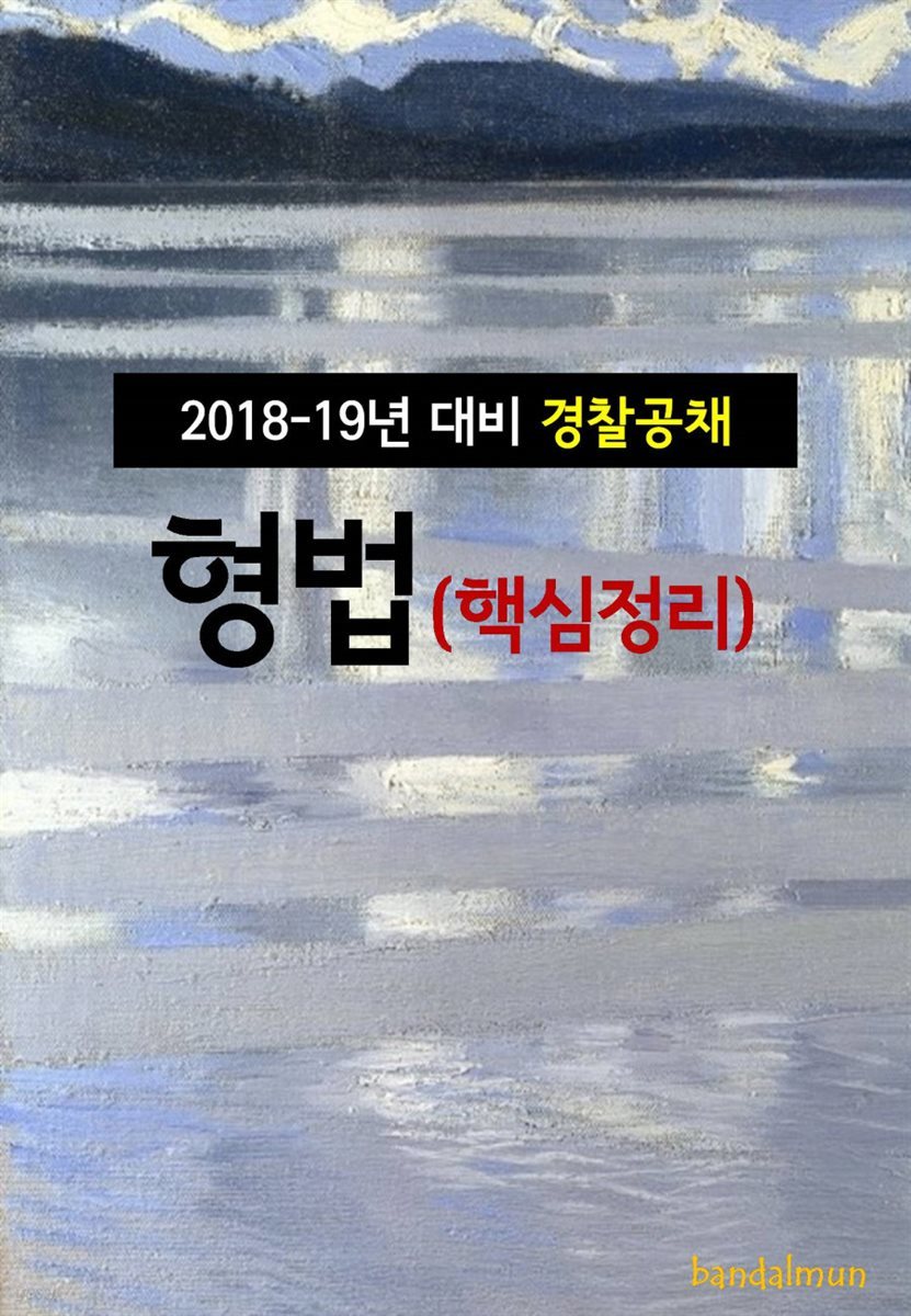 2018~19년 대비 경찰공채 형법 (핵심정리)