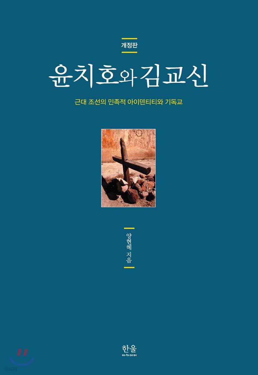 윤치호와 김교신