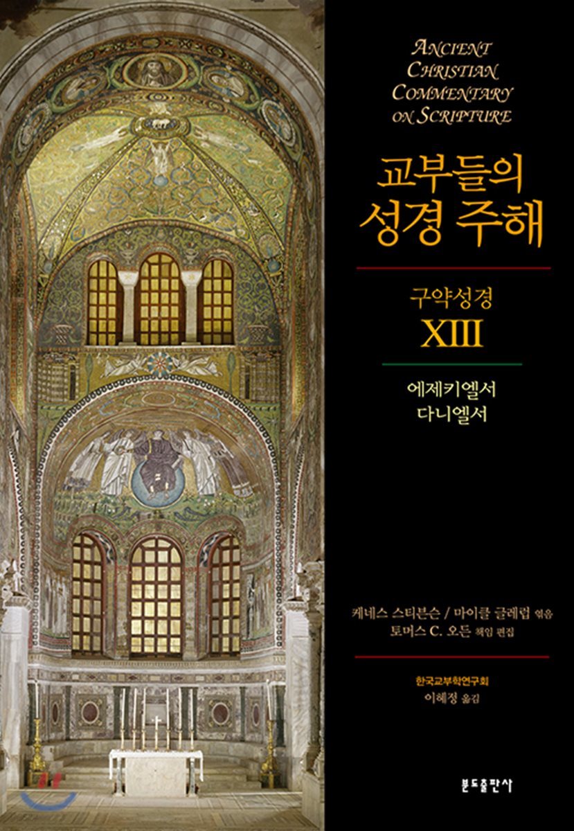 교부들의 성경 주해 구약성경 13 - 에제키엘서, 다니엘서