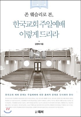 존 웨슬리로 본, 한국교회 주일예배 이렇게 드리라