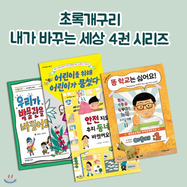 초록개구리 내가 바꾸는 세상 4권 시리즈(안전 지도로 우리 동네를 바꿨어요! +우리가 박물관을 바꿨어요!+똥 학교는 싫어요! +어린이를 위해 어린이가 뭉쳤다 )