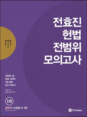 전효진 헌법 전범위 모의고사