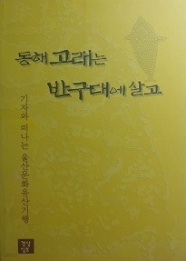 동해 고래는 반구대에 살고