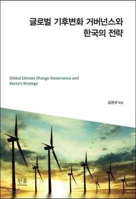 글로벌 기후변화 거버넌스와 한국의 전략