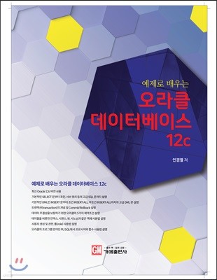 예제로 배우는 오라클 데이터베이스 12c