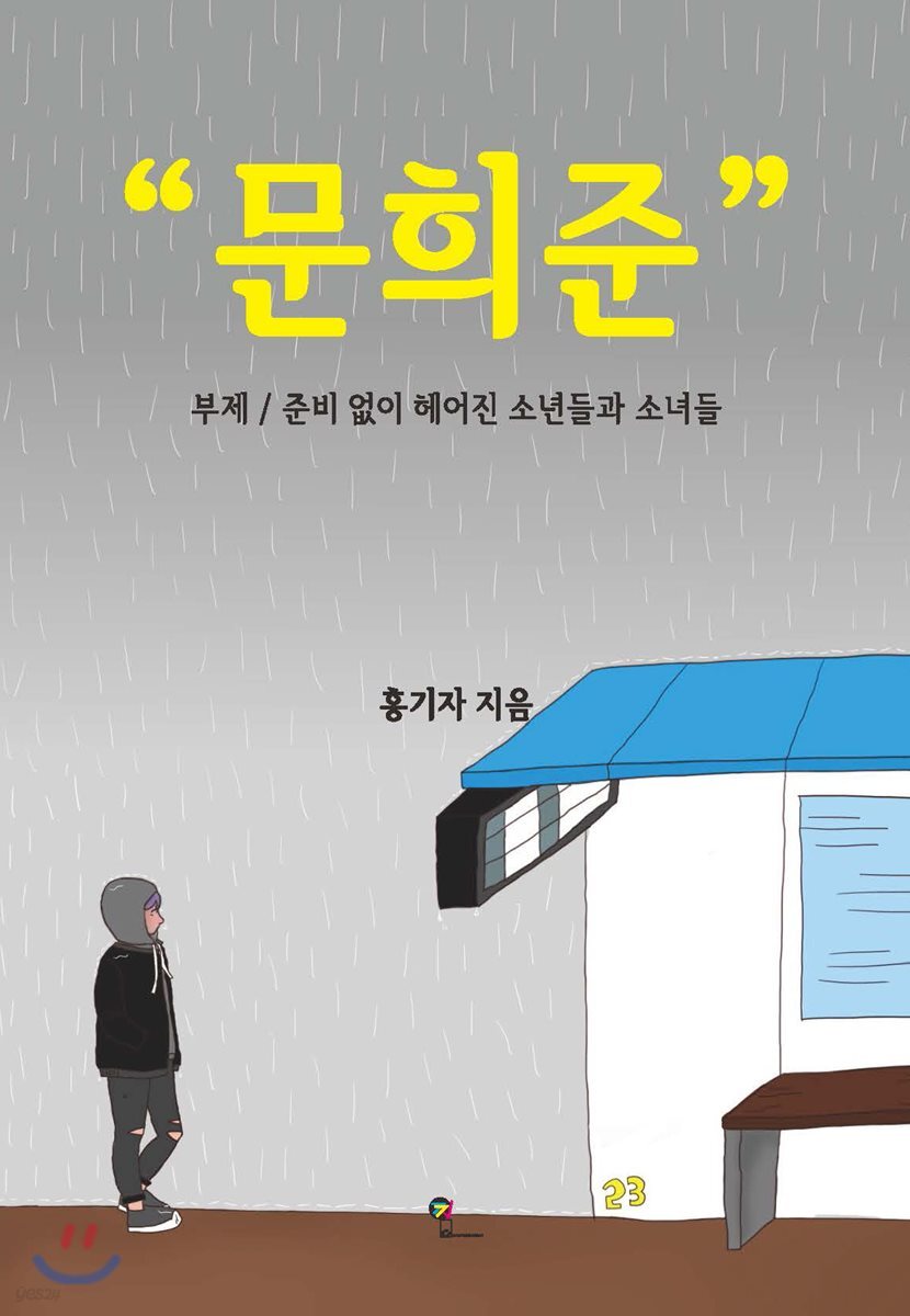 문희준