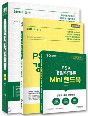 2019 PSK 박상규 경찰학개론 기본서