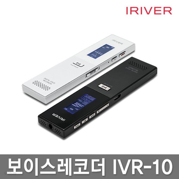 아이리버 IVR-10 8GB 보이스레코더/녹음기/초슬림디자인/스피커탑재/노이즈켄슬링/MP3플레이어
